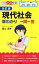 【中古】 現代社会早わかり一問一答　改訂版 大学合格新書／蔭山克秀(著者)