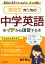 【中古】 高校生のための中学英語をイチから復習する本 英語が苦手で仕方がないキミに贈る！／高久智弘(著者)