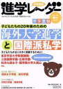 【中古】 中学受験進学レーダー(2017年6月号) 海外大学進学と国際派私学／みくに出版