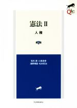 【中古】 憲法 第2版(II) 人権 LEGAL QUEST/毛利透(著者),小泉良幸(著者),淺野博宣(著者),松本哲治(著者)