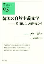 【中古】 韓国の自然主義文学 韓日仏の比較研究から クオン人文・社会シリーズ05/姜仁淑(著者),小山内園子(訳者)