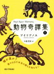 【中古】 動物奇譚集(1) 西洋古典叢書G099／アイリアノス(著者),中務哲郎(訳者)