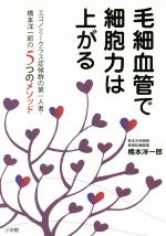 【中古】 毛細血管で細胞力は上がる エコノミークラス症候群の第一人者・橋本洋一郎の5つのメソッド／橋本洋一郎(著者)