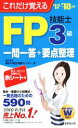 【中古】 FP技能士3級一問一答+要点整理(’17→’18年版) これだけ覚える/家計の総合相談センター(著者)