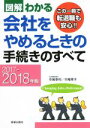 【中古】 図解わかる 会社をやめるときの手続きのすべて(2017－2018年版)／中尾幸村(著者),中尾孝子(著者)