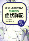 【中古】 査定・返戻対策と効果的な症状詳記　改訂7版／桜井雅彦(著者)