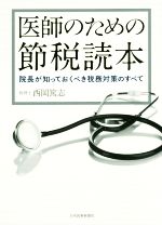 【中古】 医師のための節税読本 院長が知っておくべき税務対策のすべて/西岡篤志(著者)