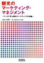 【中古】 観光のマーケティング・マネジメント ケースで学ぶ観光マーケティングの理論／高橋一夫(著者)