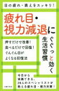【中古】 疲れ目・視力減退にぐぐっと効く生活習慣/主婦の友社(編者)