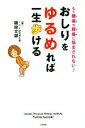 【中古】 おしりをゆるめれば一生歩ける もう腰痛や膝痛に悩まされない！／磯崎文雄(著者)