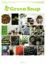 【中古】 Green Snap みんなの植物写真集/主婦の友社(編者),GreenSnap