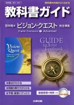 【中古】 教科書ガイド　ビジョン・クエストEnglish　Expression　I　Advanced　啓林館版／文研出版