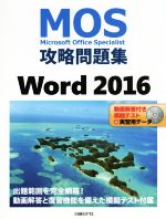 【中古】 MOS攻略問題集　Word2016／佐藤薫(著者)