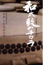 【中古】 和太鼓のチカラ 和太鼓で世界を元気に ／ひがしむねのり(著者) 【中古】afb