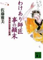 【中古】 わけあり師匠事の顛末 物書同心居眠り紋蔵 講談社文庫/佐藤雅美(著者)