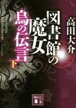 【中古】 図書館の魔女　烏の伝言(下) 講談社文庫／高田大介(著者)