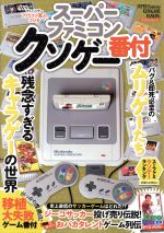 【中古】 スーパーファミコン　クソゲー番付 マイウェイムック／マイウェイ出版