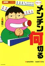 【中古】 バビィのメンチン何切る 近代麻雀戦術シリーズ／馬場裕一(著者)