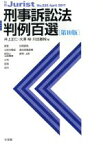 【中古】 刑事訴訟法判例百選　第10版 別冊ジュリストNo．232／井上正仁(編者),大澤裕(編者),川出敏裕(編者)