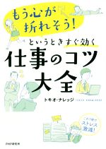 【中古】 「もう心が折れそう！」というときすぐ効く仕事のコツ大全 これ1冊でストレス激減！／トキオ・ナレッジ(著者)