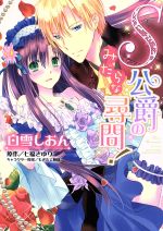 【中古】 S公爵のみだらな尋問！ ミッシィC　YLC　collection／白雪しおん(著者),七福さゆり,もぎたて..