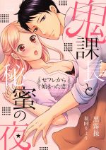 【中古】 鬼課長と秘蜜の夜　セフレから始まった恋 Sgirl　C／黒霧操(著者),森田りょう