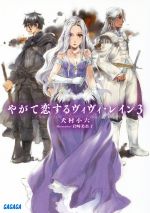 【中古】 やがて恋するヴィヴィ・レイン(3) ガガガ文庫／犬村小六(著者),岩崎美奈子