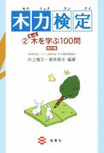 【中古】 木力検定　改訂版(2) もっと木を学ぶ100問／井上雅文(著者),東原貴志(著者)