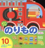  おとのでる　のりものえほん／森のくじら