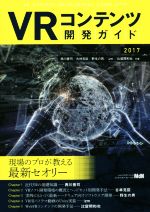 【中古】 VRコンテンツ開発ガイド 2017 ／西川善司 著者 古林克臣 著者 野生の男 著者 izm 著者 比留間和也 著者 