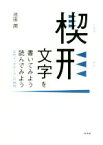 【中古】 楔形文字を書いてみよう読んでみよう　新装復刊 古代メソポタミアへの招待／池田潤(著者)