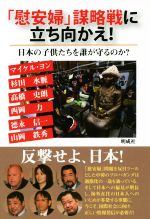 【中古】 「慰安婦」謀略戦に立ち向かえ！ 日本の子供たちを誰が守るのか？／マイケル・ヨン(著者),杉田水脈(著者),西岡力(著者),山岡鉄秀(著者),高橋史朗(著者)