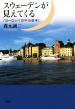 【中古】 スウェーデンが見えてくる 「ヨーロッパの中の日本」/森元誠二(著者)