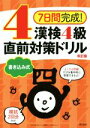 【中古】 7日間完成！漢検4級書き込み式直前対策ドリル 改訂版／旺文社