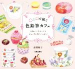 【中古】 ○△□で描く色鉛筆カフェ かわいいスイーツとティーグッズがいっぱい／漆間順子(著者)