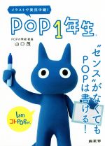 【中古】 イラストで実況中継！POP1年生 “センス”がなくてもPOPは書ける！／山口茂(著者)