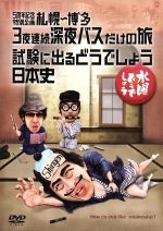 鈴井貴之／大泉洋／安田顕販売会社/発売会社：北海道テレビ放送（HTB）発売年月日：2016/10/26JAN：4571486844854