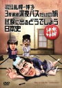 【中古】 水曜どうでしょう 第25弾 「5周年記念特別企画 札幌〜博多3夜連続深夜バスだけの旅/試験に出るどうでしょう日本史」/鈴井貴之/大泉洋/安田顕