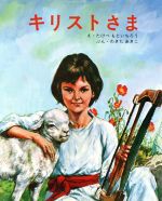 【中古】 キリストさま／わきたあきこ(著者),たけべもといちろう
