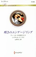 【中古】 嘆きのエンゲージリング ディ・シオーネの宝石たち　3 ハーレクイン・ロマンス／レイチェル・..