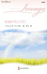 【中古】 涙雨のむこうに ハーレクイン・イマージュ／イヴォンヌ・ウィタル(著者),泉智子(訳者)