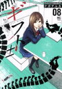【中古】 ギフト±(08) ニチブンC/ナガテユカ(著者)