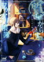 【中古】 質屋からすのワケアリ帳簿 シンデレラと死を呼ぶ靴 ファン文庫/南潔(著者)