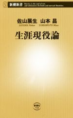 【中古】 生涯現役論 新潮新書719／佐山展生(著者),山本昌(著者)