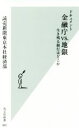 【中古】 ドキュメント 金融庁VS．地銀 生き残る銀行はどこか 光文社新書882／読売新聞東京本社経済部(著者)