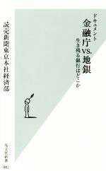 【中古】 ドキュメント 金融庁VS.地銀 生き残る銀行はどこか 光文社新書882/読売新聞東京本社経済部(著者)