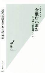 【中古】 ドキュメント　金融庁VS．地銀 生き残る銀行はどこか 光文社新書882／読売新聞東京本社経済部(著者)