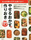 【中古】 やせるおかずの作りおきかんたん177レシピ たっぷり作ってずっとおいしい!/松尾みゆき(著者)
