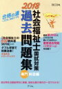 【中古】 社会福祉士国試対策　過去問題集　専門科目編(2018)／福祉教育カレッジ(編者)