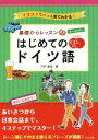 【中古】 オールカラー基礎からレッスンはじめてのドイツ語 イラストでパッと見てわかる!/宍戸里佳(著者)